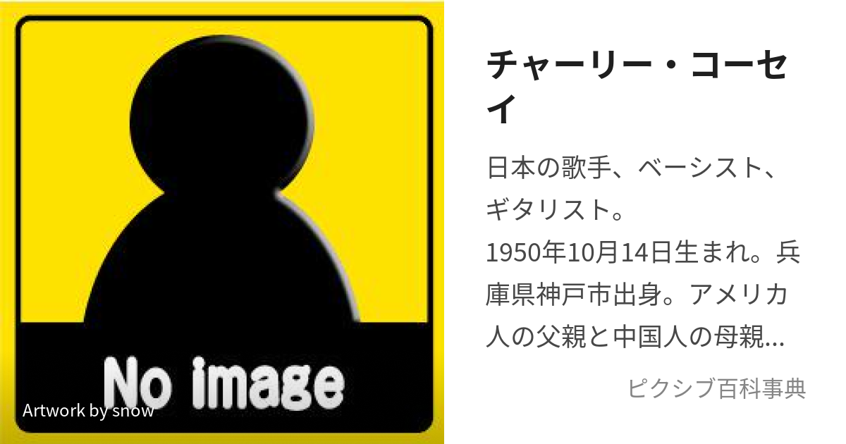 チャーリー・コーセイ (ちゃーりーこーせい)とは【ピクシブ百科事典】