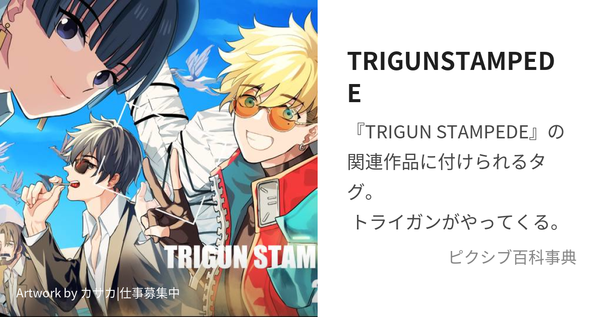 TRIGUN STAMPEDE Vol.1・2・3他 - アニメ