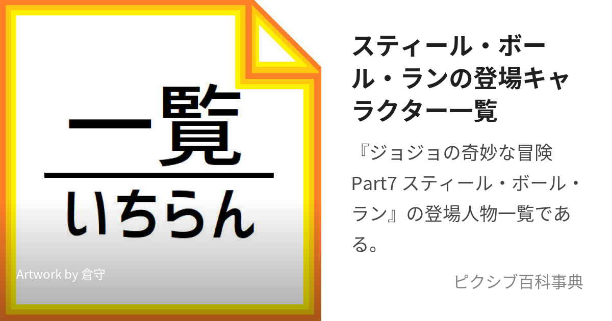 ジョジョの奇妙な冒険3作品 ストーンオーシャン スティールボールラン 