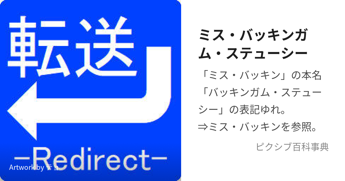 ミス・バッキンガム・ステューシー (みすばっきんがむすてきゅーしー