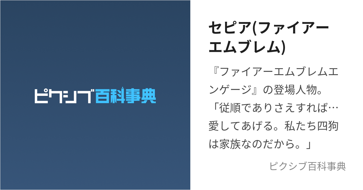 セピア(ファイアーエムブレム) (せぴあ)とは【ピクシブ百科事典】