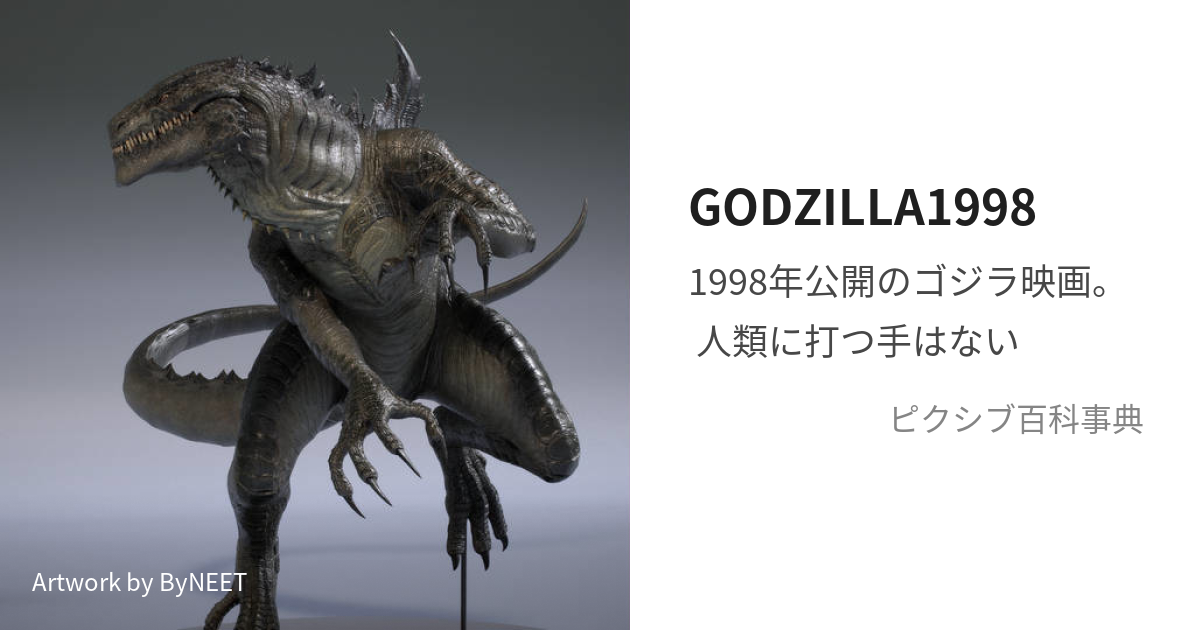 GODZILLA1998 (ごじらいちきゅうきゅうはち)とは【ピクシブ百科事典】