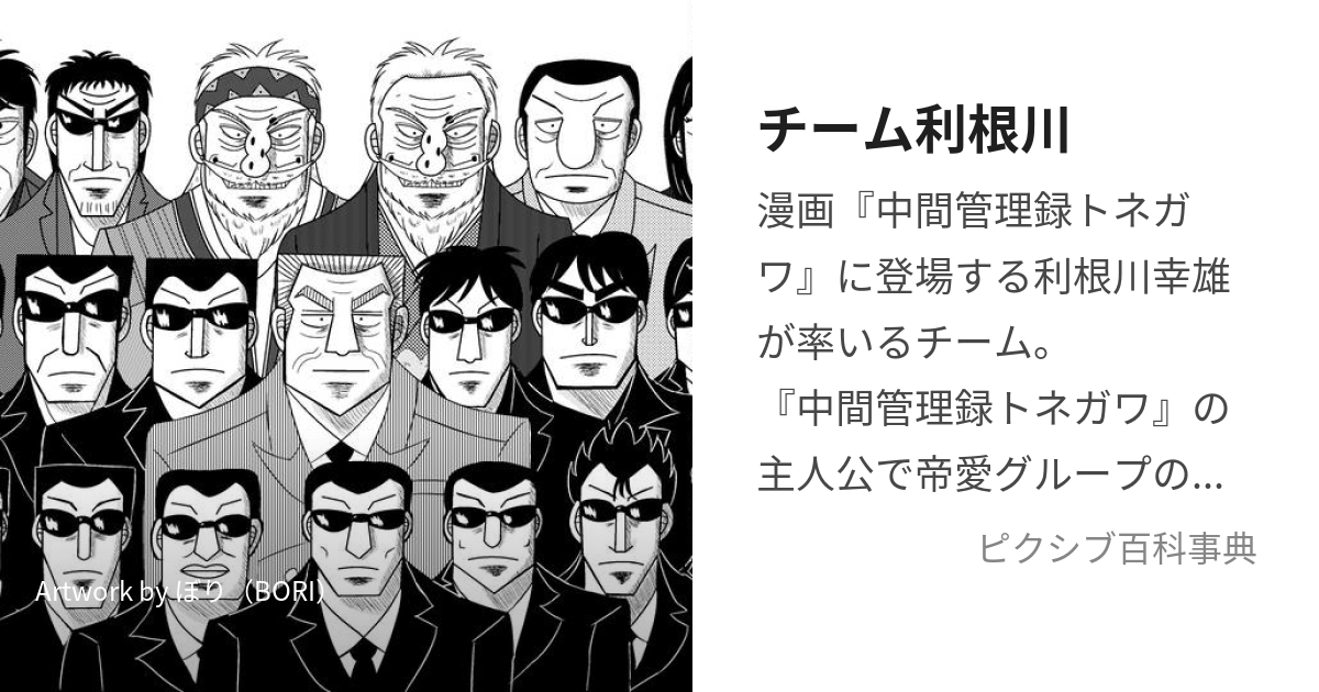 チーム利根川 (ちーむとねがわ)とは【ピクシブ百科事典】