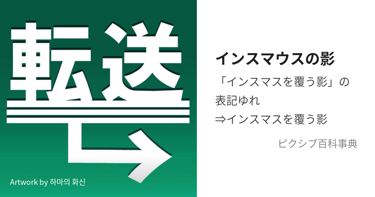 インスマウスの影 (いんすまうすのかげ)とは【ピクシブ百科事典】