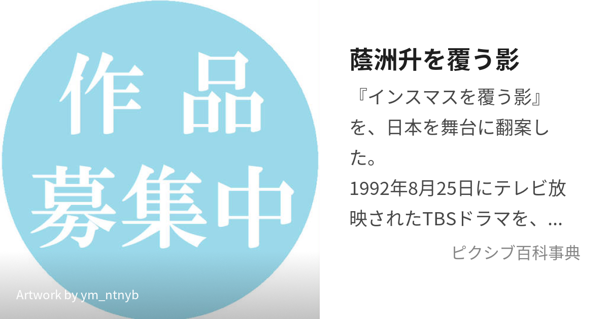 蔭洲升を覆う影 (いんすますをおおうかげ)とは【ピクシブ百科事典】