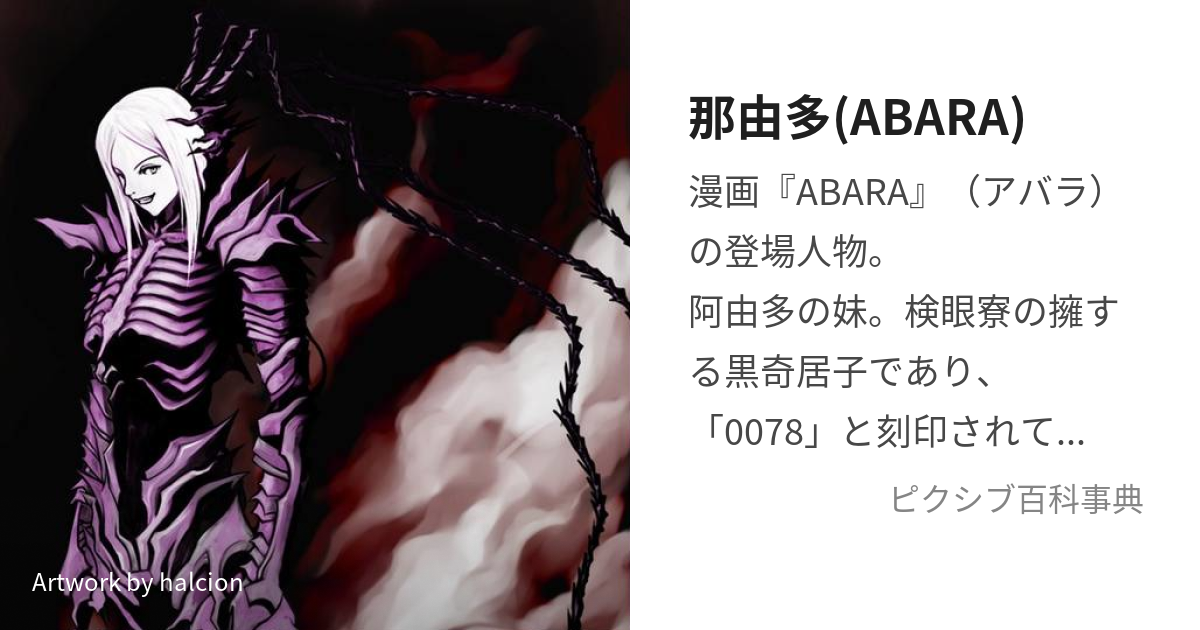 那由多(ABARA) (なゆた)とは【ピクシブ百科事典】