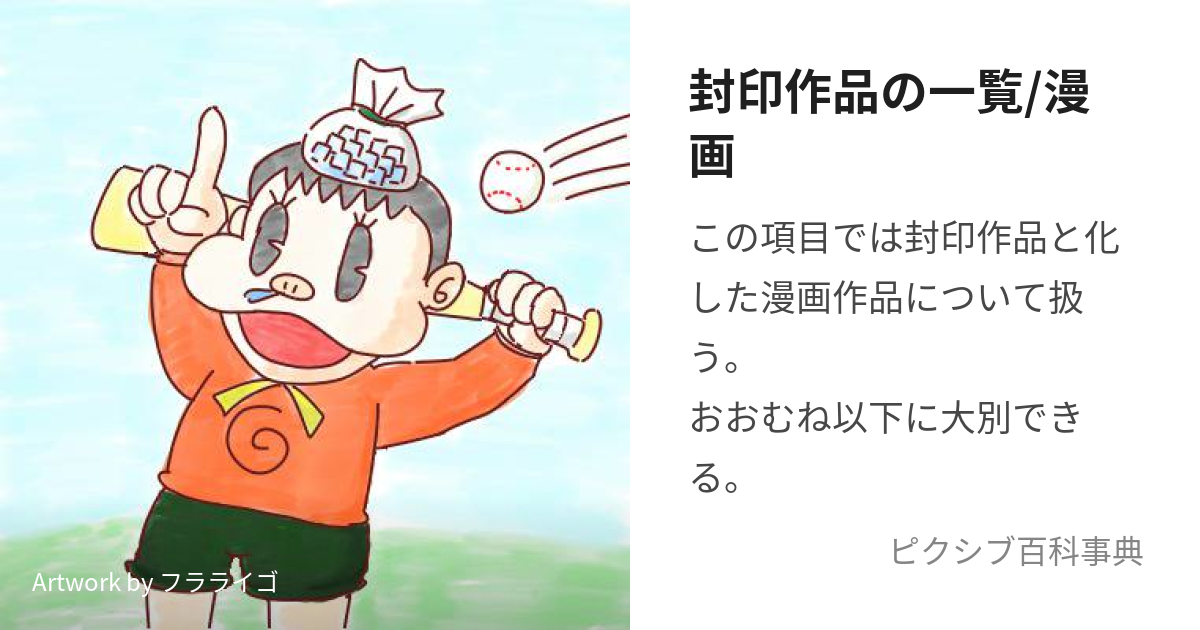 封印作品の一覧/漫画 (ふういんさくひんのいちらんまんが)とは