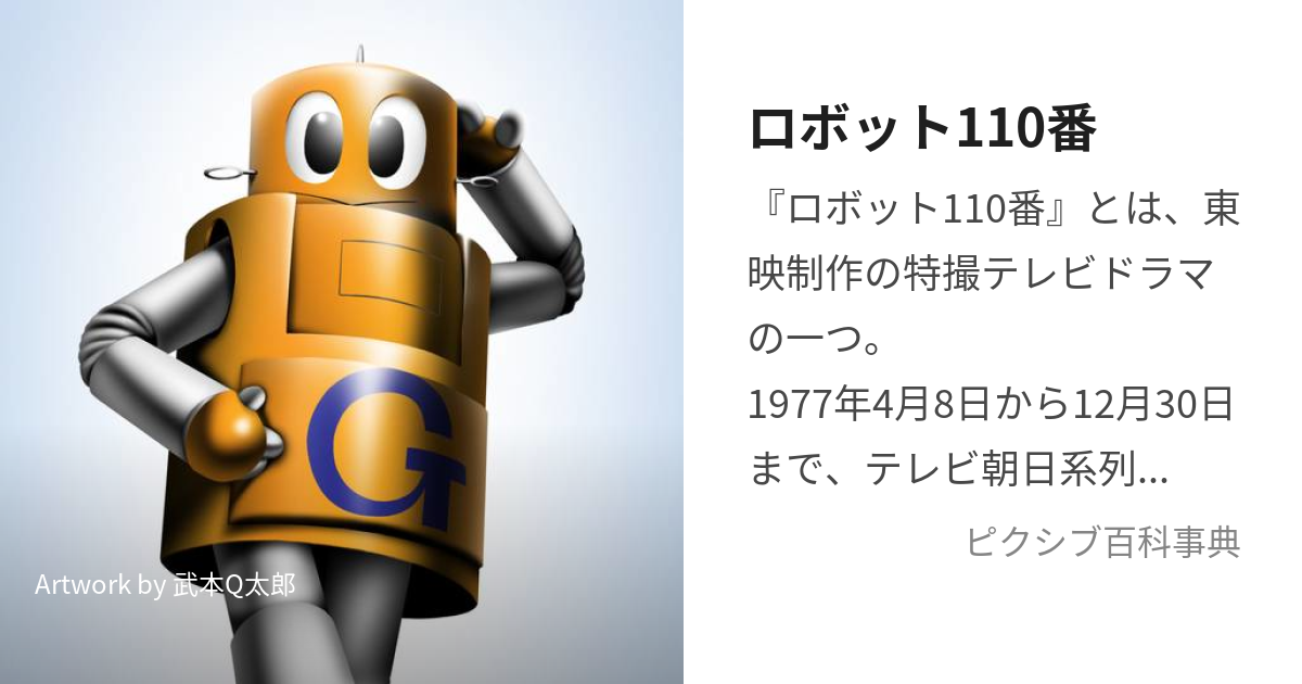 ロボット110番 (ろぼっとひゃくとおばん)とは【ピクシブ百科事典】