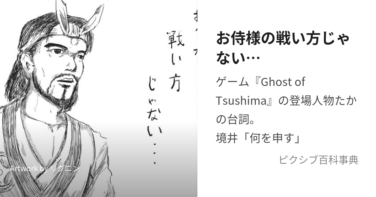 お侍様の戦い方じゃない… (おさむらいさまのたたかいかたじゃない)とは【ピクシブ百科事典】