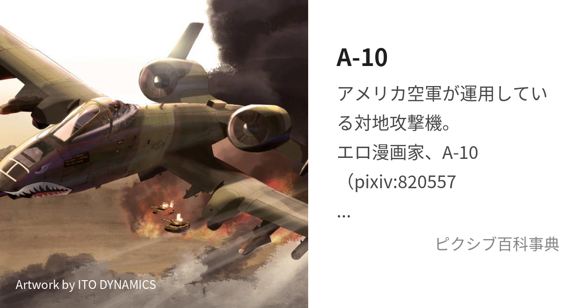 A-10 (えーてん)とは【ピクシブ百科事典】