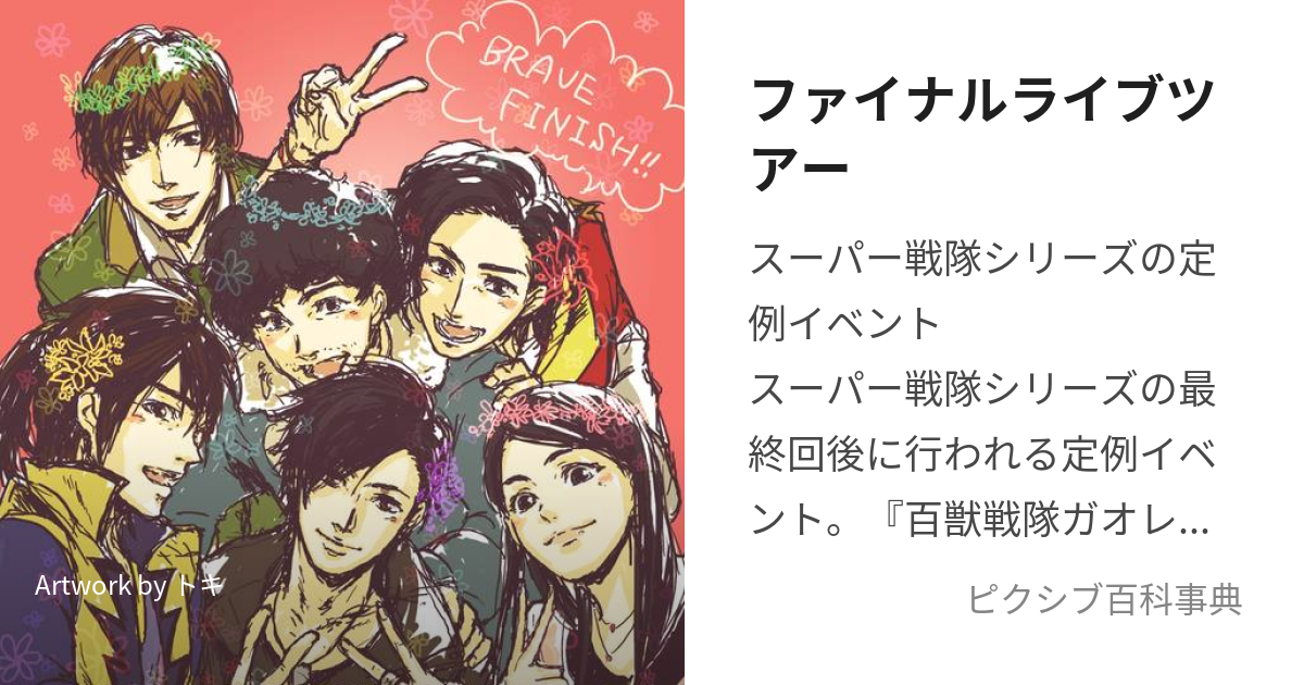 ファイナルライブツアー (ふぁいなるらいぶつあー)とは【ピクシブ百科事典】