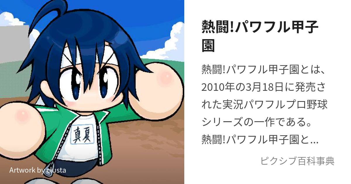 熱闘!パワフル甲子園 (ねっとうぱわふるこうしえん)とは【ピクシブ百科