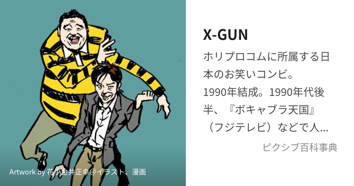 X-GUN (ばつぐん)とは【ピクシブ百科事典】