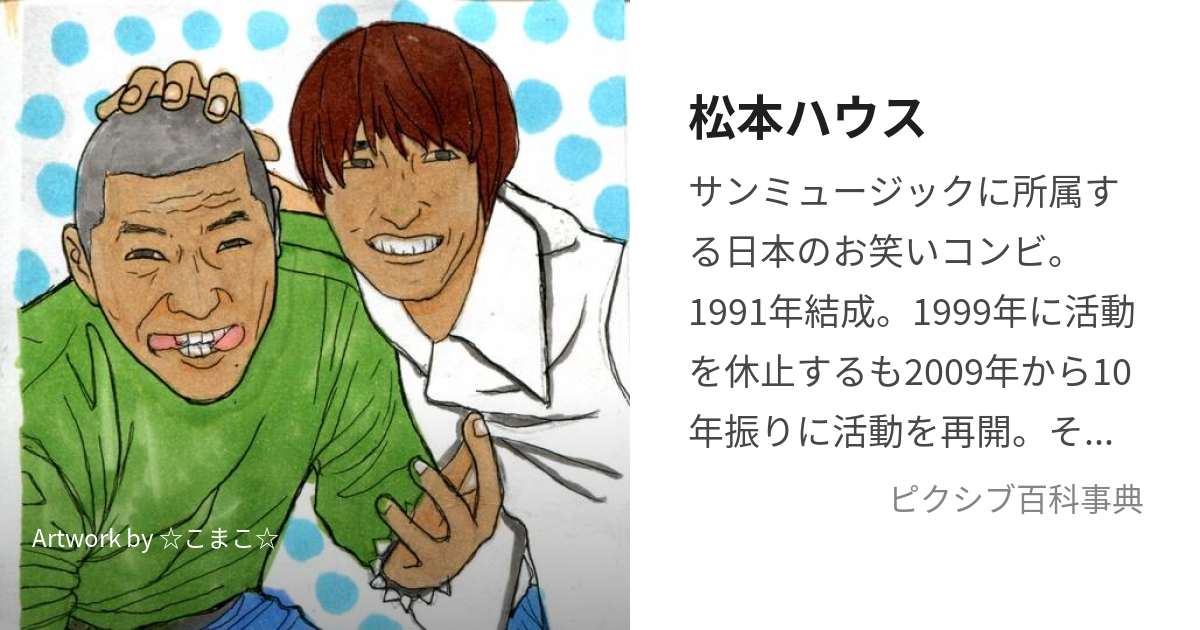 松本ハウス (まつもとはうす)とは【ピクシブ百科事典】