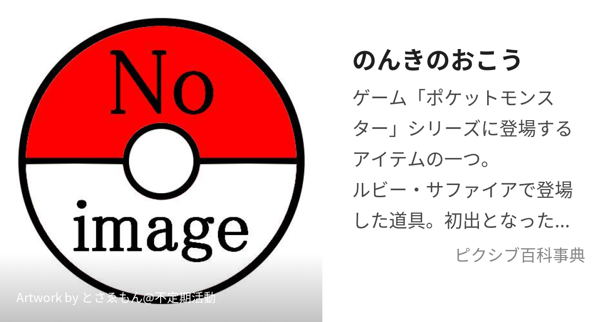 のんきのおこう (のんきのおこう)とは【ピクシブ百科事典】