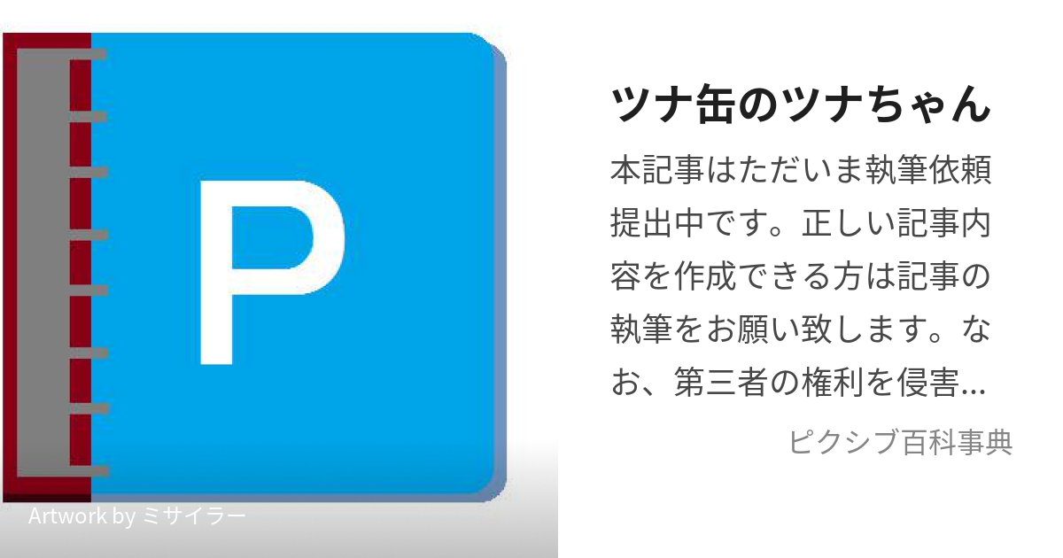 ツナ缶のツナちゃん (ー)とは【ピクシブ百科事典】