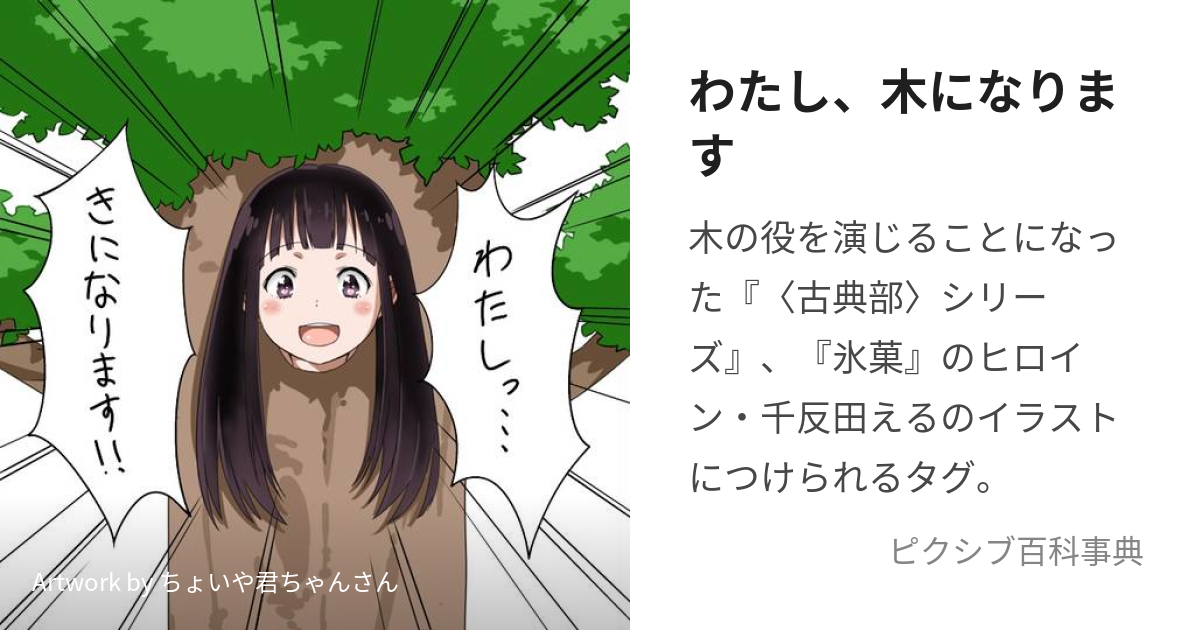 わたし、木になります (きじー)とは【ピクシブ百科事典】