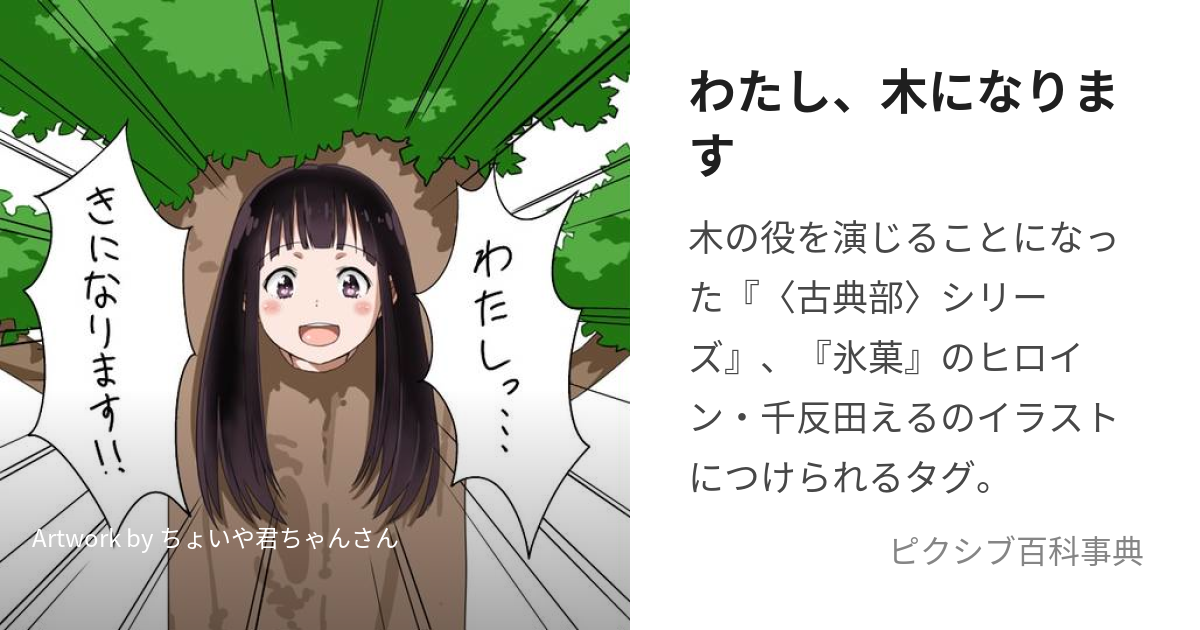 わたし、木になります (きじー)とは【ピクシブ百科事典】