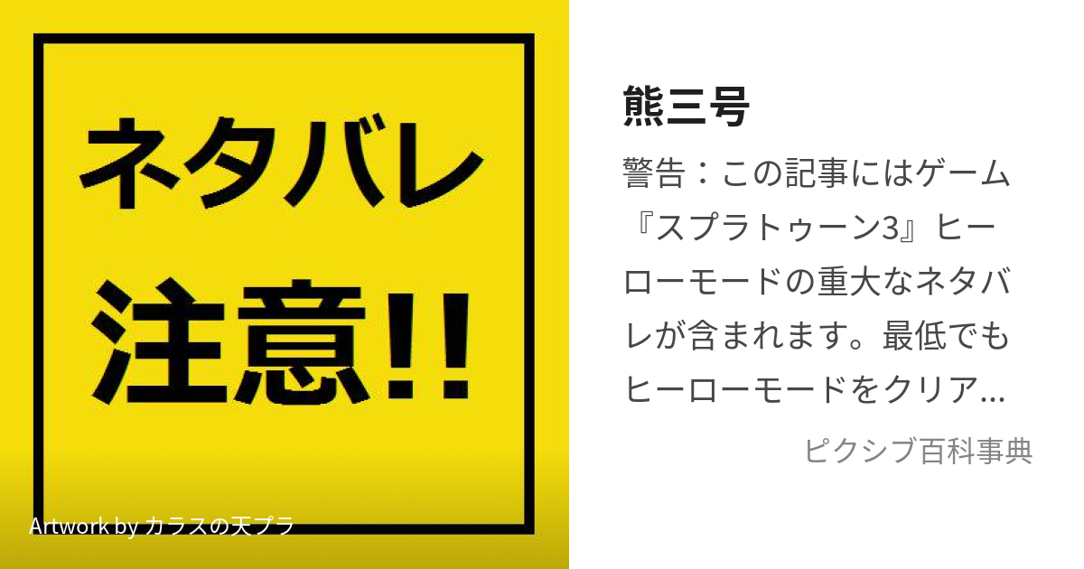 熊三号 (くまさんごう)とは【ピクシブ百科事典】