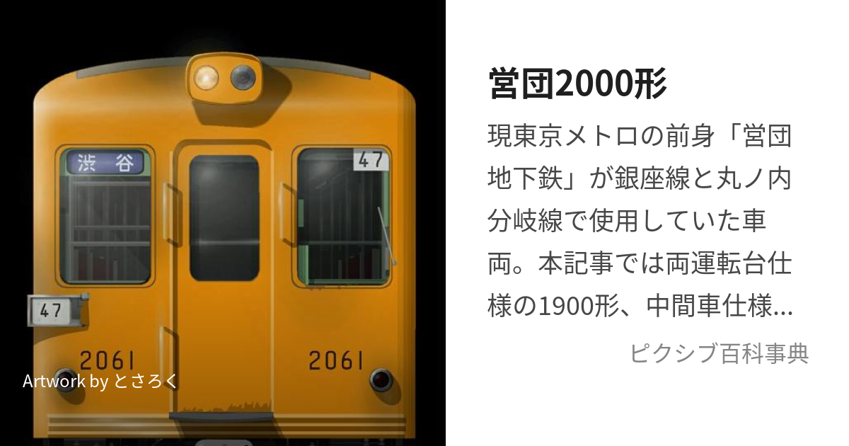 営団2000形 (えいだんにせんがた)とは【ピクシブ百科事典】