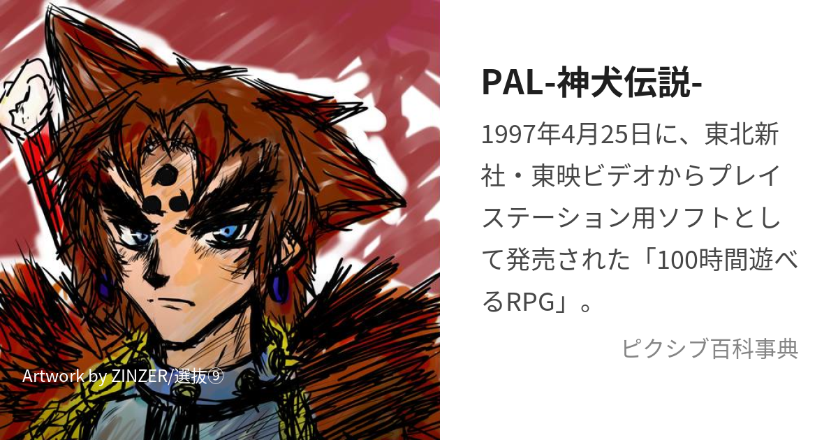 PAL-神犬伝説- (ぱるしんけんでんせつ)とは【ピクシブ百科事典】