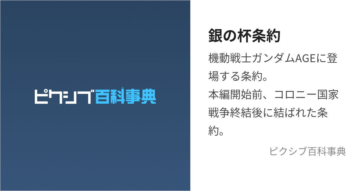 銀の杯条約 (ぎんのはいじょうやく)とは【ピクシブ百科事典】