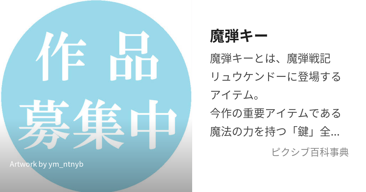 魔弾キー (まだんきー)とは【ピクシブ百科事典】