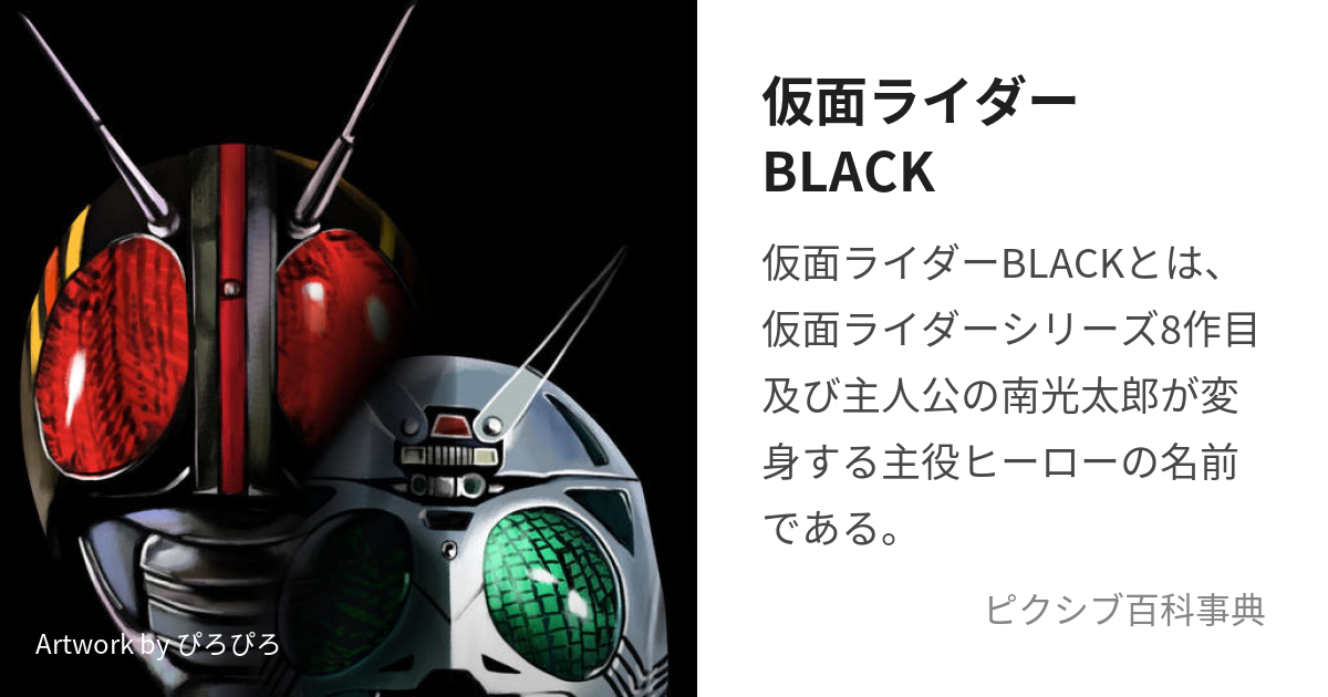 仮面ライダーBLACK (かめんらいだーぶらっく)とは【ピクシブ百科事典】