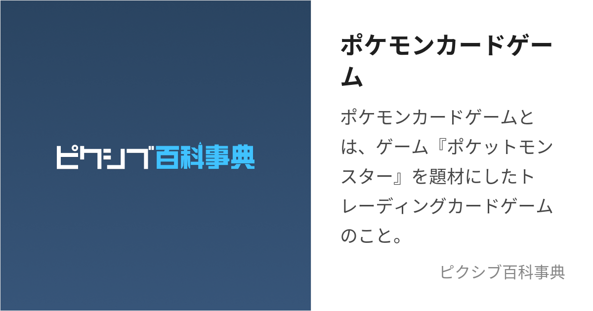 ポケモンカードゲーム (ぽけもんかーどげーむ)とは【ピクシブ百科事典】