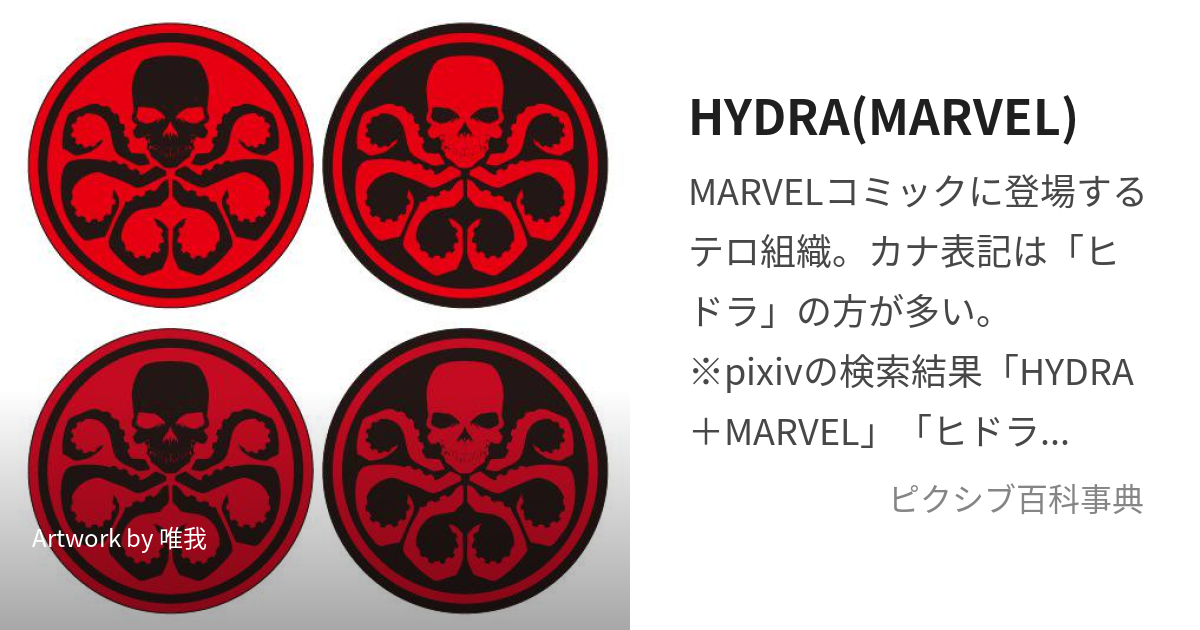 HYDRA(MARVEL) (まーべるのひどら)とは【ピクシブ百科事典】