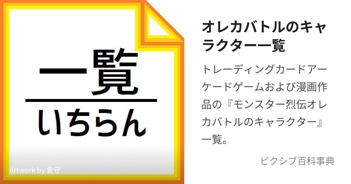 オレカバトルのキャラクター一覧 (おれかばとるのきゃらくたーいちらん