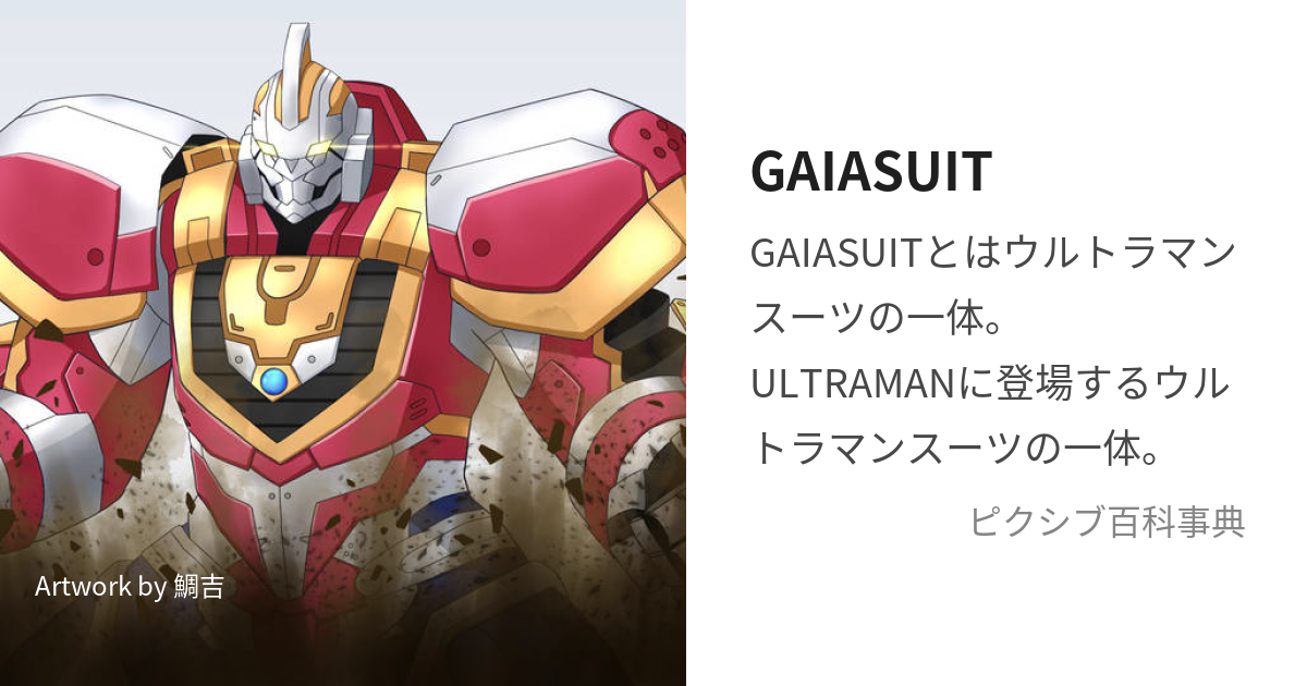 GAIASUIT (がいあすーつ)とは【ピクシブ百科事典】