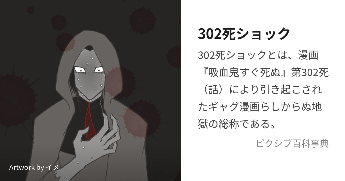 302死ショック (さんびゃくにししょっく)とは【ピクシブ百科事典】