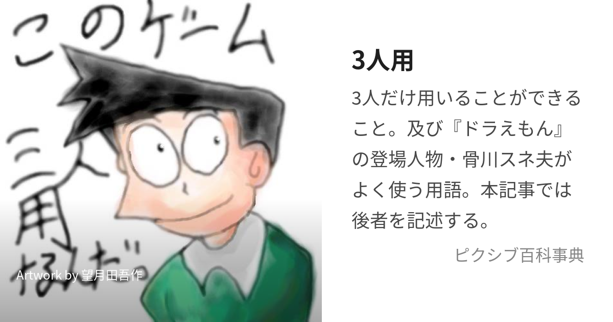 3人用 (わるいなのびたこのきじさんにんようなんだ)とは【ピクシブ百科事典】