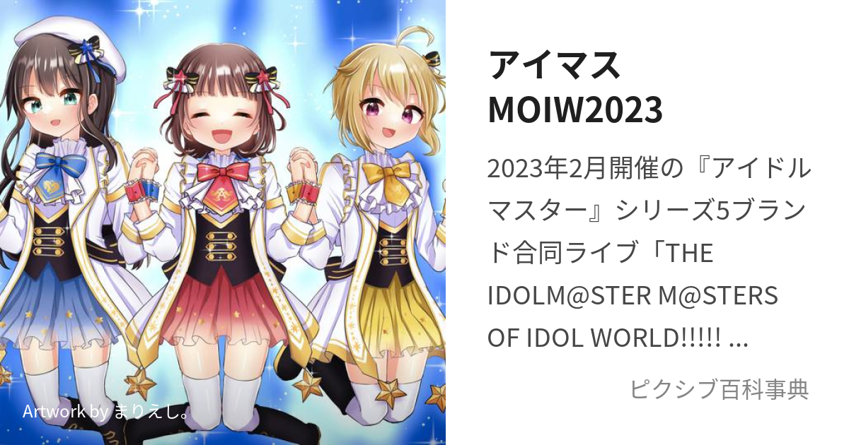 アイマスMOIW2023 (あいますますたーずおぶあいどるわーるどにせんに