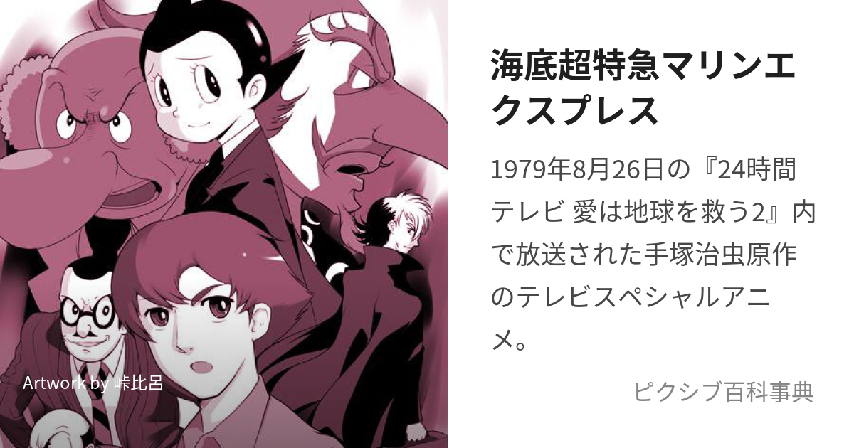 海底超特急マリンエクスプレス (かいていちょうとっきゅうまりんえくす