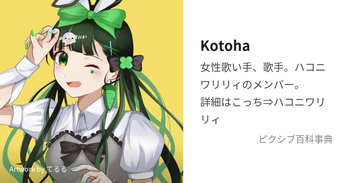 Kotoha (ことは)とは【ピクシブ百科事典】