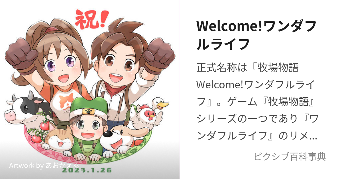 Welcome!ワンダフルライフ (うぇるかむわんだふるらいふ)とは