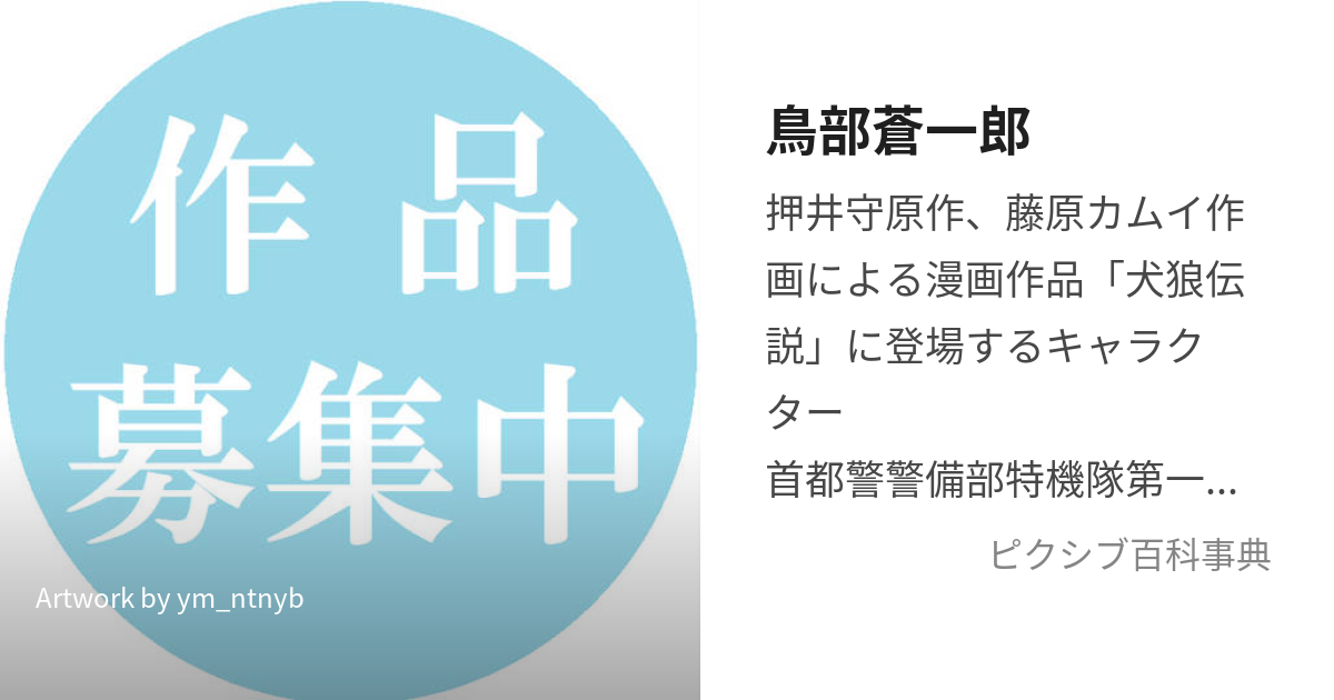 鳥部蒼一郎 (とりべそういちろう)とは【ピクシブ百科事典】