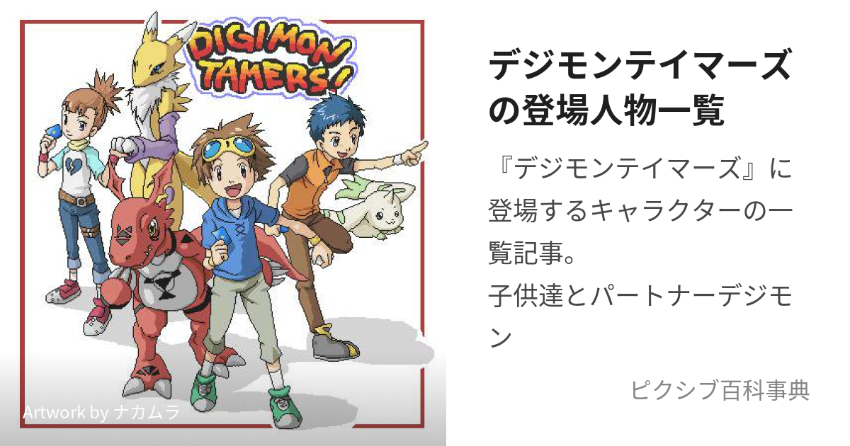 デジモンテイマーズの登場人物一覧 (でじもんでじもんていまーずのとう