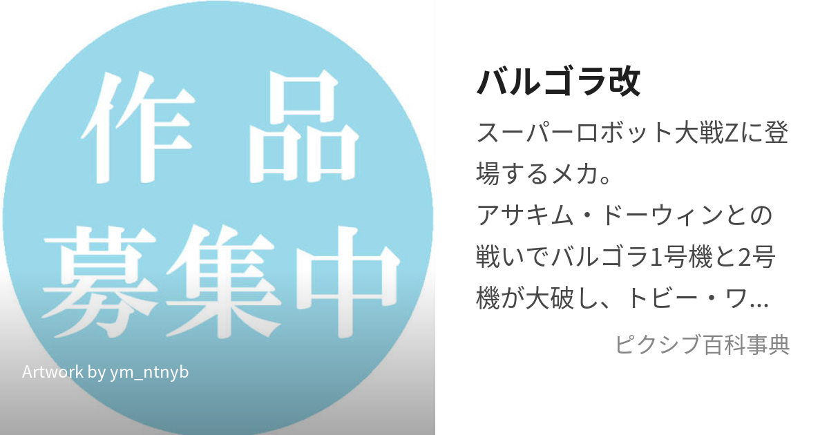 バルゴラ改 (ばるごらかい)とは【ピクシブ百科事典】