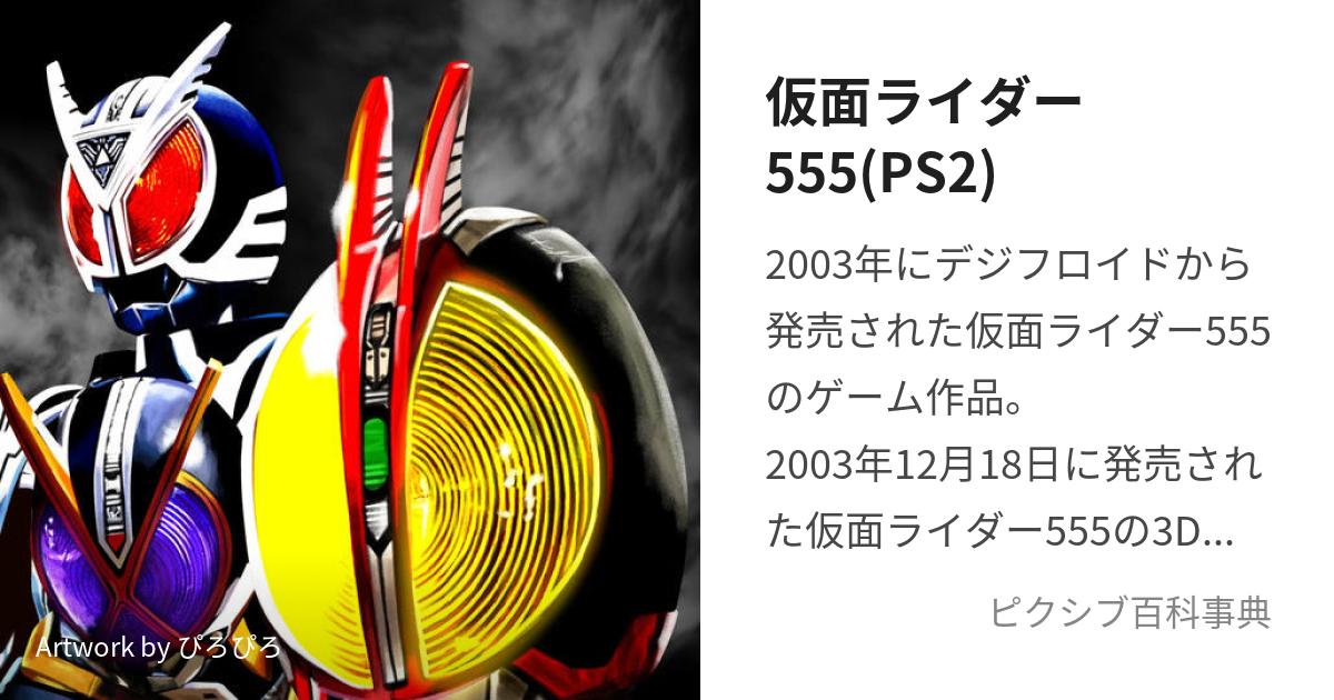 仮面ライダー555(PS2) (ゆびのほねがおれるおと)とは【ピクシブ百科事典】