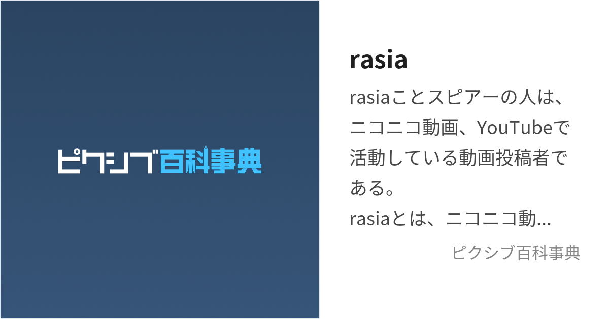 rasia (すぴあーのひと)とは【ピクシブ百科事典】