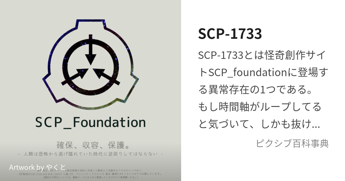 SCP-1733 #SCP #ループ