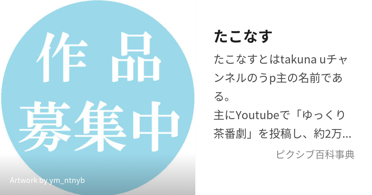 たこなす (たこなす)とは【ピクシブ百科事典】