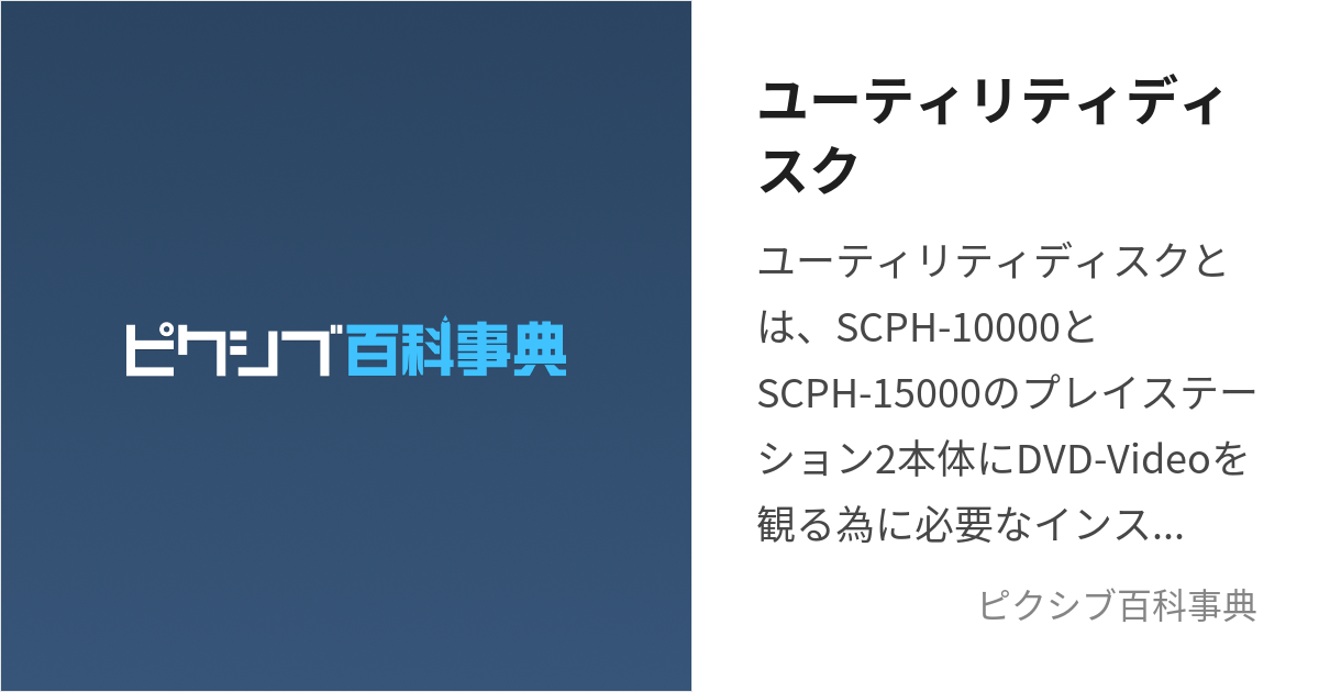 ユーティリティディスク (ゆーてぃりてぃでぃすく)とは【ピクシブ百科