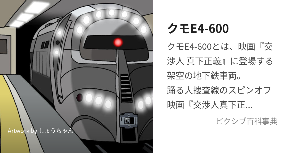 クモE4-600 (くもいーよんろっぴゃく)とは【ピクシブ百科事典】