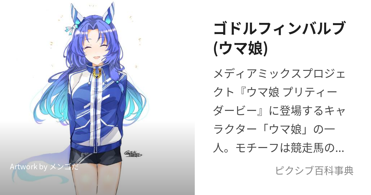 ゴドルフィンバルブ(ウマ娘) (うまむすめのごどるふぃんばるぶ)とは【ピクシブ百科事典】