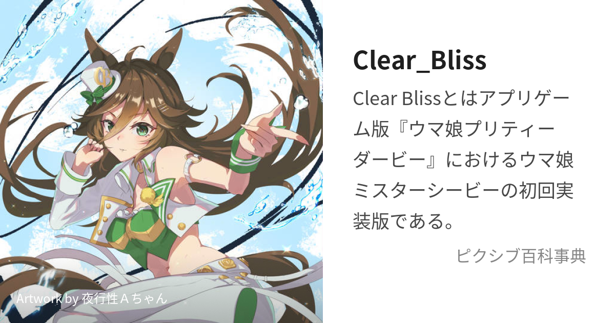 Clear_Bliss (くりあぶりす)とは【ピクシブ百科事典】