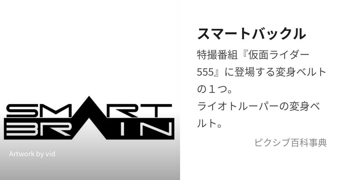 スマートバックル (すまーとばっくる)とは【ピクシブ百科事典】